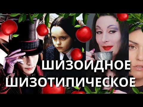 Видео: Глубокий ШИЗОИД: Шизоидное расстройство личности/ Шизоидный тип личности/Шизотипическое расстройство