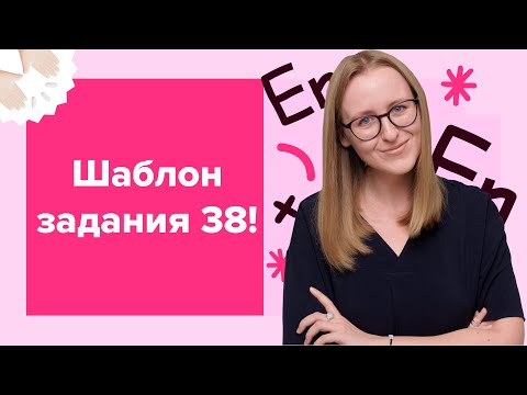 Видео: Шаблон самого сложного задания 38 | Written statement | ЕГЭ по английскому языку 2024