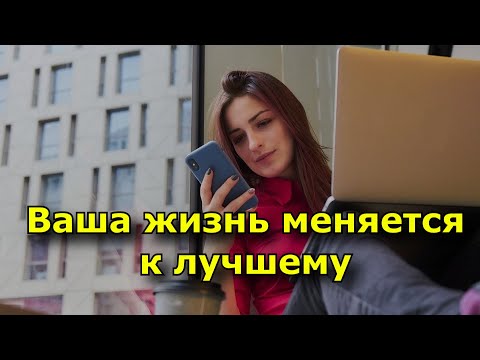 Видео: 5 неожиданных признаков того, что ваша жизнь меняется к лучшему.