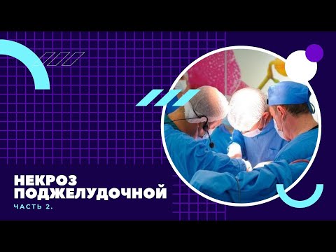 Видео: Некроз поджелудочной железы часть 2