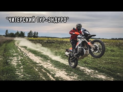 Видео: ЖЕСТКИЙ ТЕСТ читерского тур-эндуро! KTM 790 vs KTM 890 Adventure R!