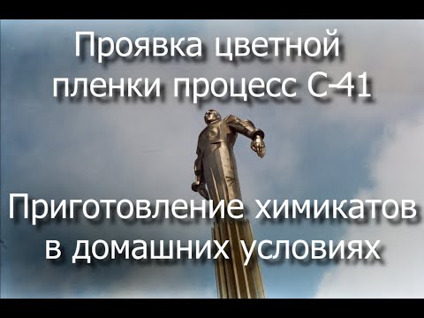 Видео: Процесс C-41, химикаты для домашней проявки пленки // C-42 is Kodak's home-version of C-41.