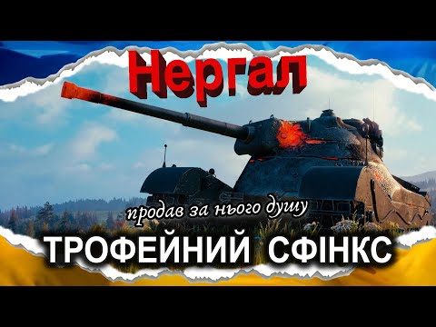 Видео: Nergal — ДИТЯ ЗНЮХАНОГО МИРІУМУ (гайд 2024) #wot_ua #Crayfish_D