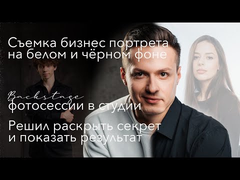 Видео: Съемка бизнес портрета на белом и чёрном фоне | Backstage фотосессии в студии от Боркинса