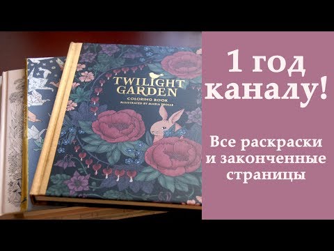 Видео: 1 год моему каналу! Моя коллекция раскрасок и все законченные рисунки