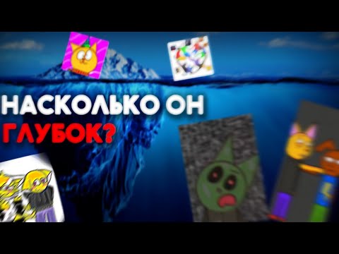 Видео: Айсберг по Котину Котэ - насколько он глубок?