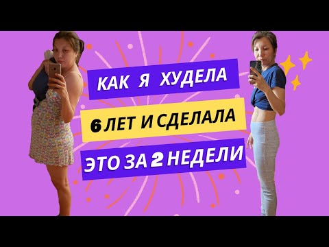 Видео: Как я худела 6 лет и сделала это за 2 недели