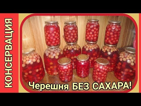 Видео: Консервация черешни. Черешня без сахара. Компот из черешни без сахара. Черешня в банке без сахара.