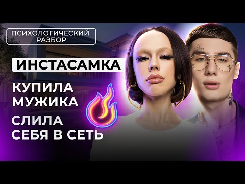 Видео: ИНСТАСАМКА: СКАНДАЛЫ С КУКОЯКИ, СЛИВЫ, ХРУПКОЕ ЭГО МУЖА, ГЛАВНЫЙ СТРАХ. РАЗБОР ОТ ЛИЛИ АСПЕН