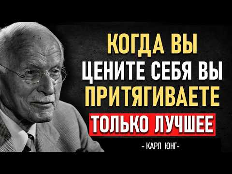 Видео: КОГДА ВЫ ЦЕНИТЕ СЕБЯ, вы привлекаете ТОЛЬКО ЛУЧШЕЕ | КАРЛ ЮНГ