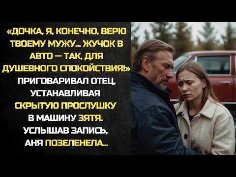 Видео: Я, конечно, верю твоему мужу. Жучок в авто — так, для спокойствия! - сказал отец Ане...