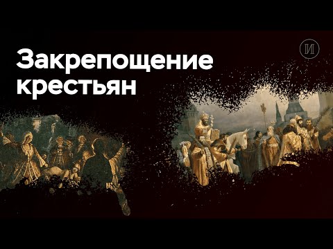 Видео: Закрепощение крестьян | ЕГЭ по истории | ПРО100 Школа