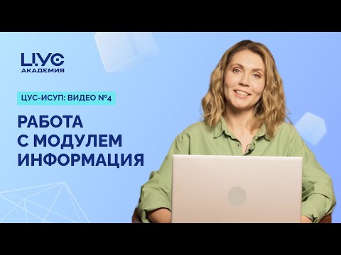 Видео: Работа с модулем информация