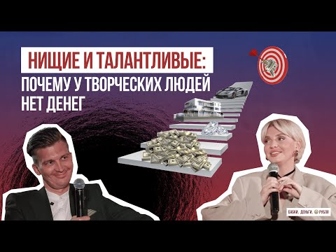 Видео: Нищие и талантливые: почему у творческих людей нет денег