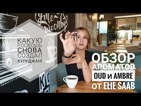 Видео: Самые красивые ароматы с  удом и амброй от Elie Saab (нос - создатель Баккары Руж, Франсис Куркджан)