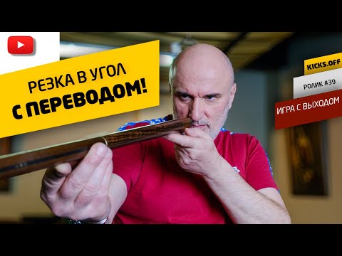 Видео: РЕЗКА ЧУЖОГО ШАРА С ПЕРЕВОДОМ В УГОЛ, ИГРАЕМ С ВЫХОДОМ ПРАВИЛЬНО!