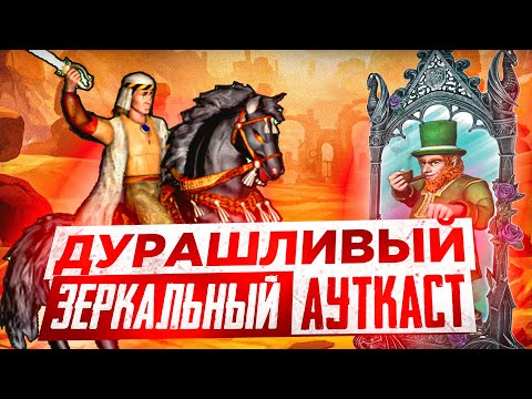 Видео: Дурашливый Зеркальный Ауткаст