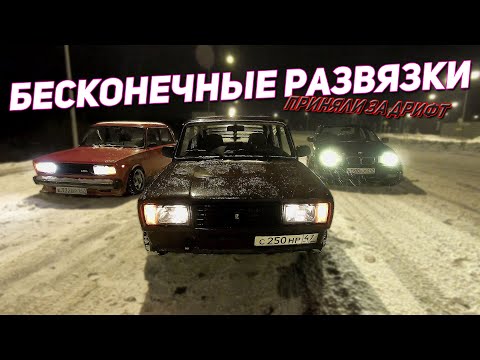 Видео: БЕЗУМНЫЙ ДРИФТ НА ЖИГУЛЯХ ПО РАЗВЯЗКАМ! ОШТРАФОВАЛИ ЗА ДРИФТ. ПРОВОЖАЕМ ЗИМУ.