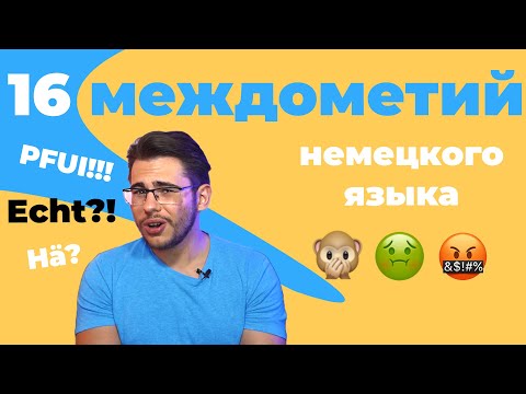 Видео: Ой! Ай! Фу! 16 САМЫХ ВАЖНЫХ междометий в немецком 🙈🤢😡