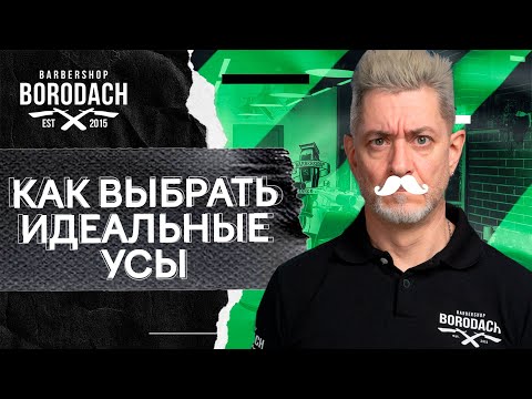 Видео: Как выбрать идеальные усы | Формы усов и бороды moustache