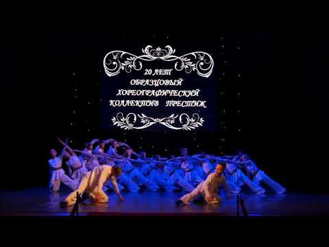 Видео: образцовый хореографический коллектив престиж  муром 2020 танец открытие