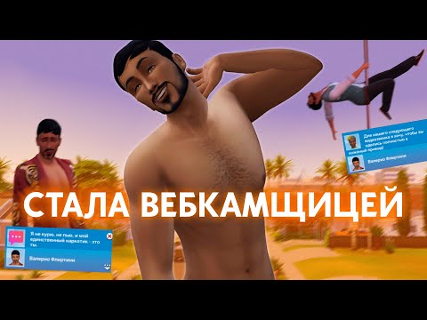 Видео: Я просто скачала Мод на Онлифанс...TS4