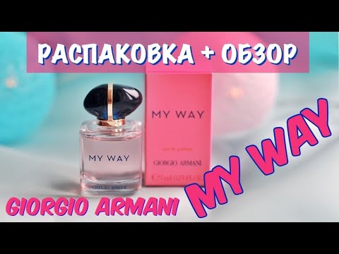 Видео: #РАСПАКОВКА + ОБЗОР аромата MY WAY Giorgio Armani. Новинка-2020