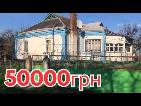 Видео: БУДИНОК В СЕЛІ ЗА 50тис грн ГАЗ ВОДА ВСІ Зручності в будинку. До МІСТА 12км