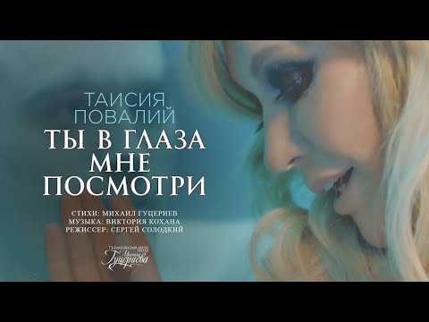Видео: Таисия Повалий — «Ты в глаза мне посмотри» (Official Music Video)