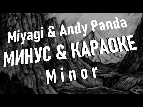 Видео: Miyagi & Andy Panda - Minor ● МИНУС & КАРАОКЕ