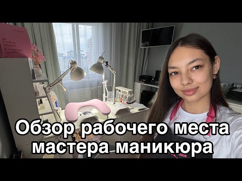 Видео: Обзор рабочего места мастера маникюра НА ДОМУ