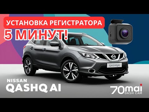 Видео: ВИДЕОРЕГИСТРАТОР в Nissan Qashqai J11. Подключение 5 мин. в плафон. 70mai Dash Cam Pro