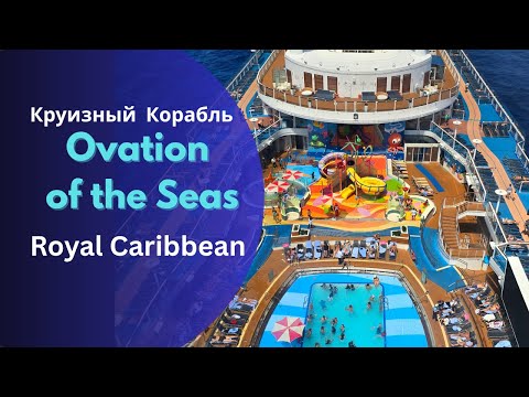 Видео: Круизный корабль, полезная информация, советы и тур. Ovation of the Seas, Royal Caribbean.