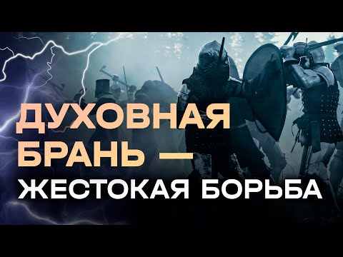 Видео: Духовная брань - жестокая борьба