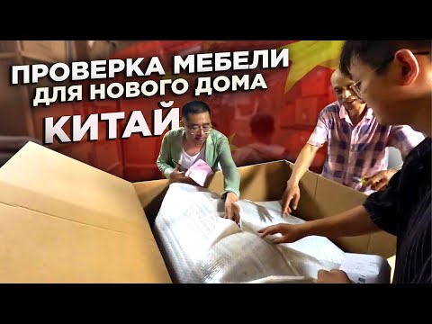 Видео: КИТАЙ ПРОВЕРЯЮ МЕБЕЛЬ ДЛЯ НОВОГО ДОМА  CHINA CHECKING FURNITURE FOR A NEW HOUSE