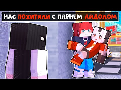 Видео: 😱 Майнкрафт но Я СТАЛА АЙДОЛОМ и Теперь Притворяюсь, что Я - ПАРЕНЬ! [36]