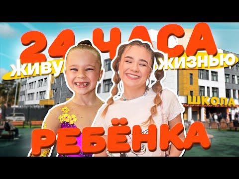 Видео: Живу, КАК РЕБЁНОК 24 часа! Вернулась в ШКОЛУ?