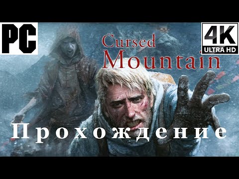Видео: Cursed Mountain / Проклятая Гора | Полное прохождение с комментарием | На Русском | PC - [4K/33]