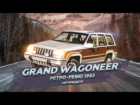 Видео: Ретро Ревю 1993 Jeep Grand Wagoneer (перевод с английского канал Механикс)