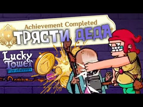 Видео: СЛОЖНЕЙШИЕ Ачивки в Лаки Тауэр | Lucky Tower Ultimate