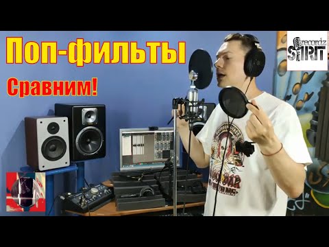 Видео: Поп-фильтры. Обзор и сравнение.
