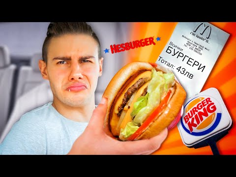 Видео: КОЙ Е НАЙ-ВКУСНИЯТ БУРГЕР