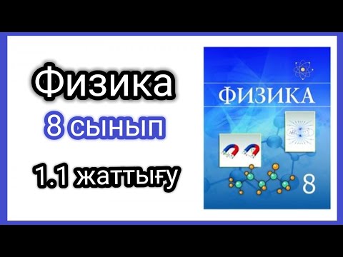 Видео: Физика 📚 8 cынып | 1.1 жаттығу | Башарұлы.Р (көк кітап)
