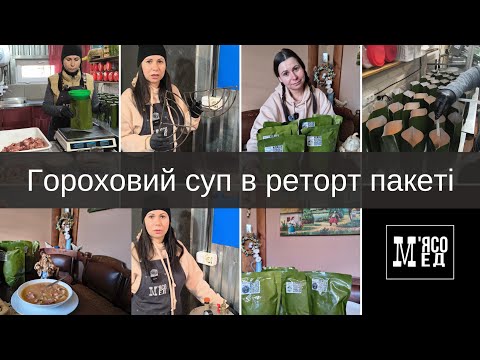 Видео: Готуємо в АВТОКЛАВІ гороховий суп. РЕТОРТ ПАКЕТИ. М'ясо Мед. Мясо Мед.