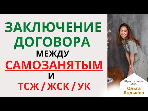 Видео: Заключение договоров с САМОЗАНЯТЫМИ - могут ли ТСЖ/ЖСК/УК заключить такой договор.