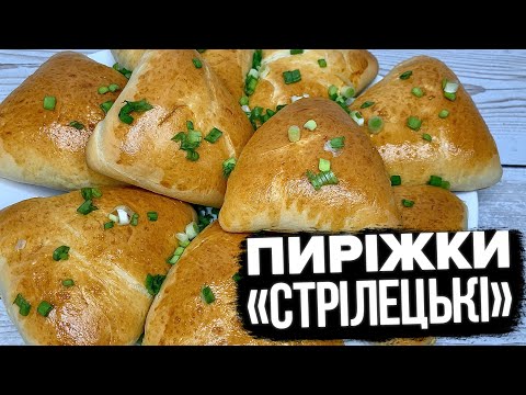 Видео: ПРОСТИЙ РЕЦЕПТ ІЗ СЕЛА! 🌾 ПИРІЖКИ «СТРІЛЕЦЬКІ» 🌾 ДОМАШНІ ДРІЖДЖОВІ ПИРІЖКИ ІЗ ЗЕЛЕННЮ