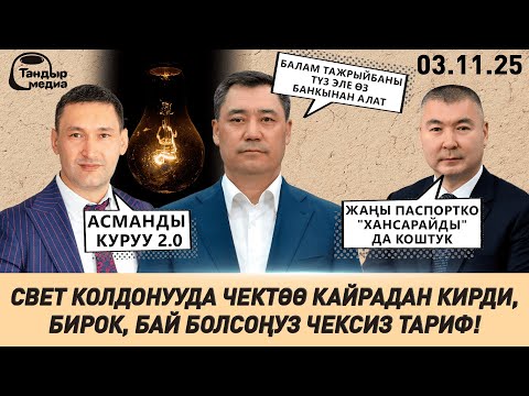Видео: ЭЛЕКТР ЭНЕРГИЯСЫН ЭРТЕ МЕНЕН КЕЧИНДЕ КОЛДОНУУГА ЧЕКТӨӨ КИРГИЗИЛЕТ ? || Жанылыктар
