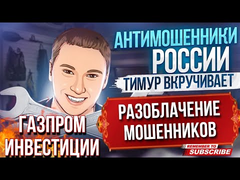 Видео: РАЗОБЛАЧЕНИЕ МОШЕННИКОВ / ГАЗПРОМ ИНВЕСТИЦИИ / ТИМУР ВКРУЧИВАЕТ #мошенники #разводилы #аферисты
