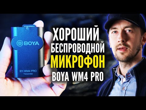Видео: Хороший петличный микрофон для интервью на двоих и микрофон для блогера. Boya by wm4 pro