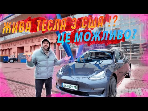 Видео: TESLA model 3 "Биток з США, ОГЛЯД РЕАЛЬНОГО РЕМОНТУ" p.s. Тесла Лайфхаки в середині)